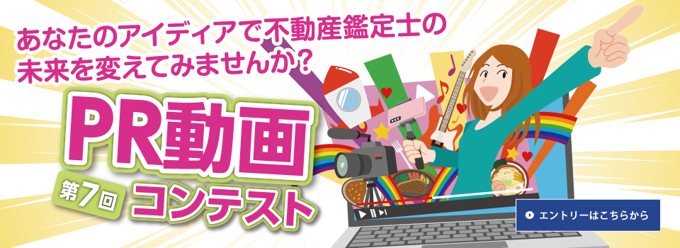 第7回 不動産鑑定士PR動画コンテスト