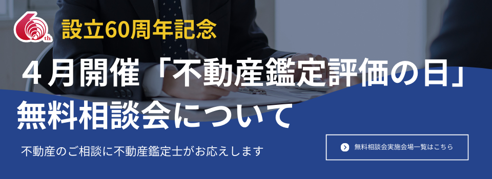 設立60周年記念　4月開催「不動産鑑定評価の日」無料相談会について