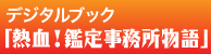 デジタルブック「熱血！鑑定事務所物語」